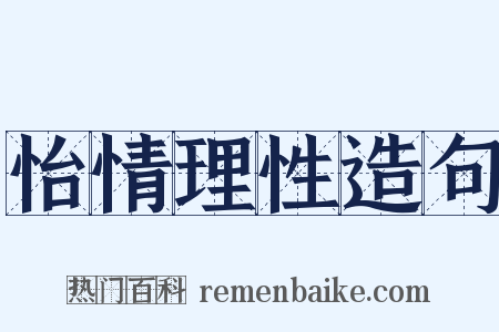 怡情理性造句是什么意思的图片